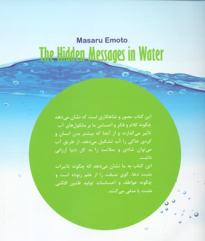 پیامهای نهفته در آب