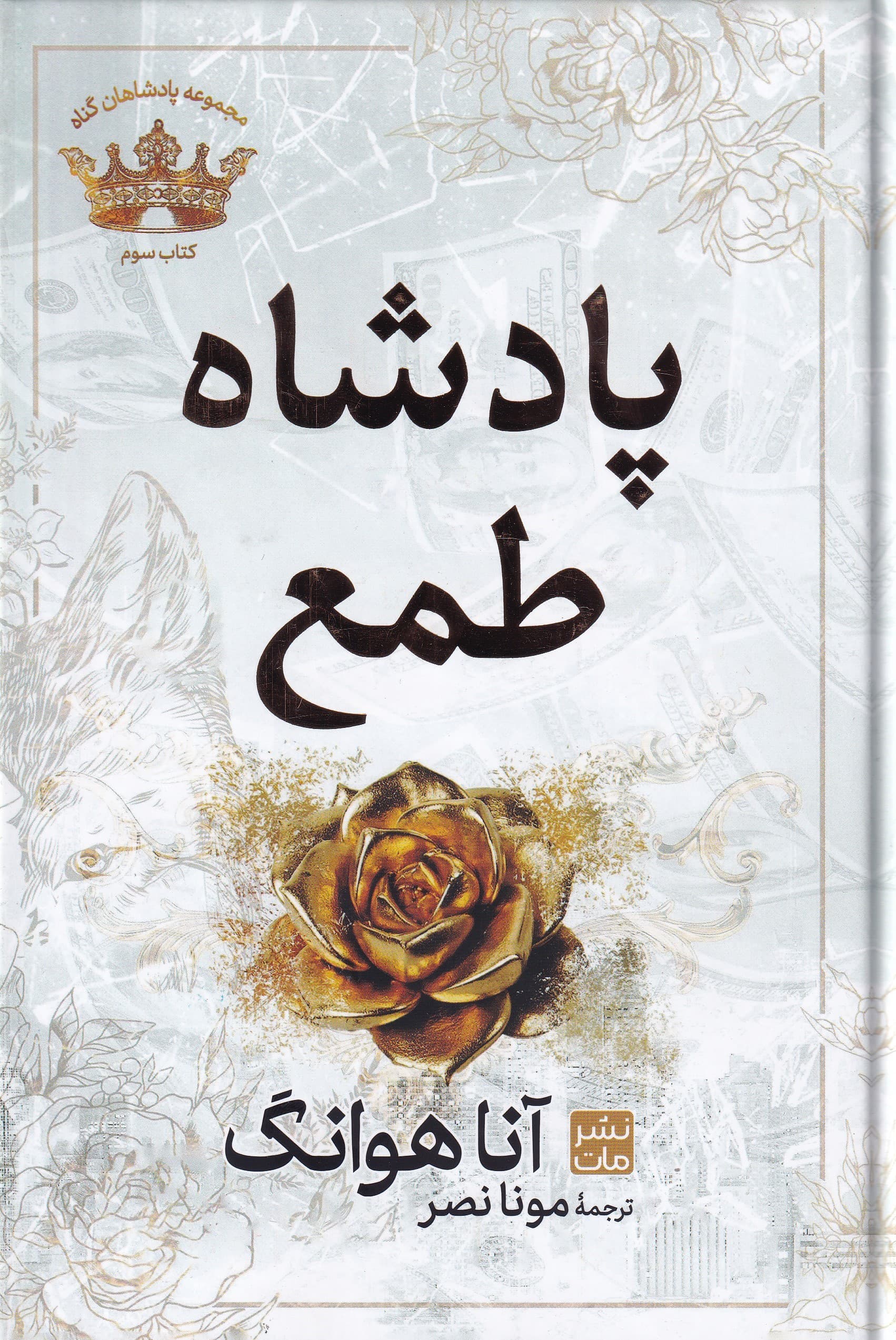 پادشاه طمع