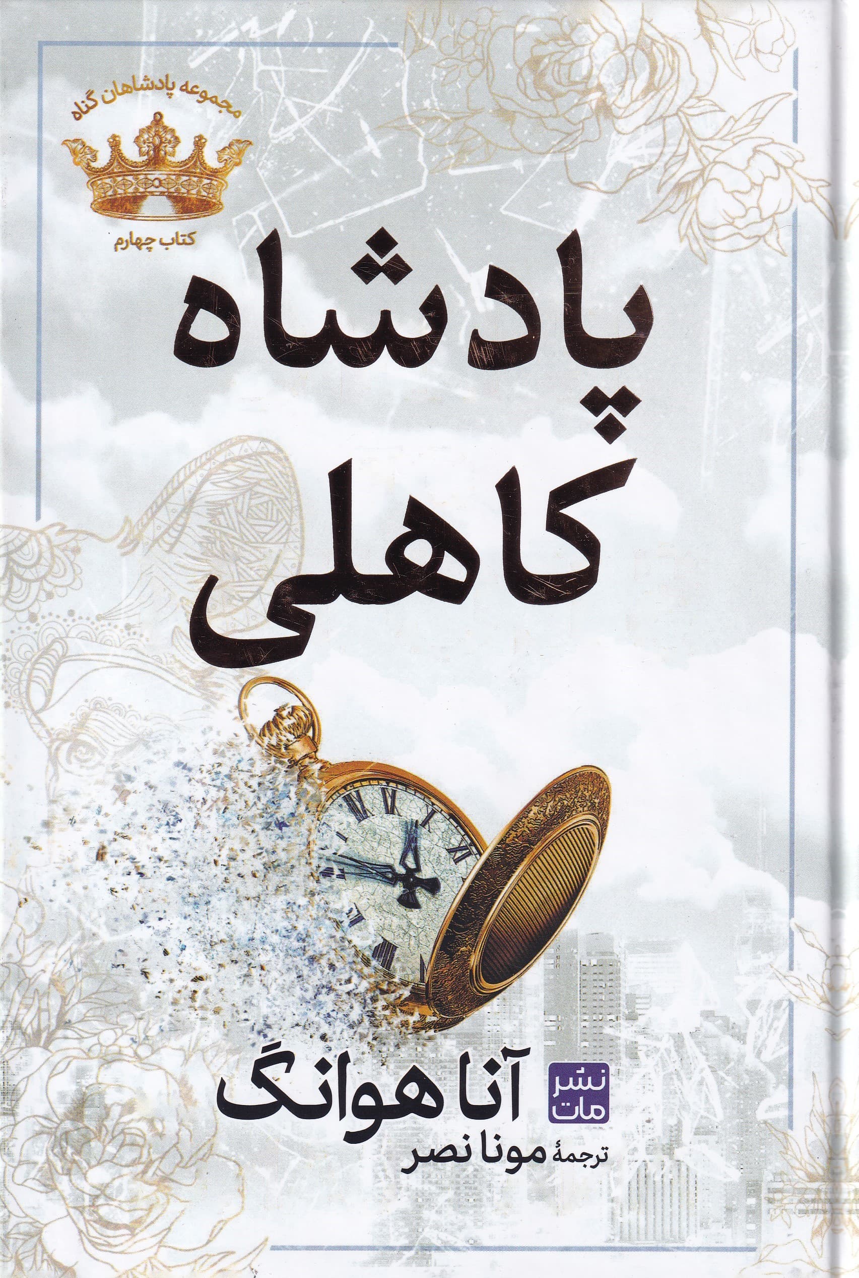 پادشاه کاهلی