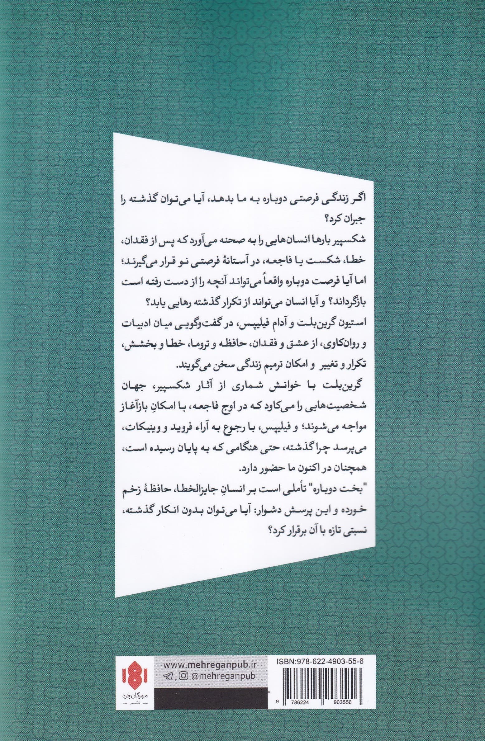 بخت دوباره از شکسپیر تا فروید