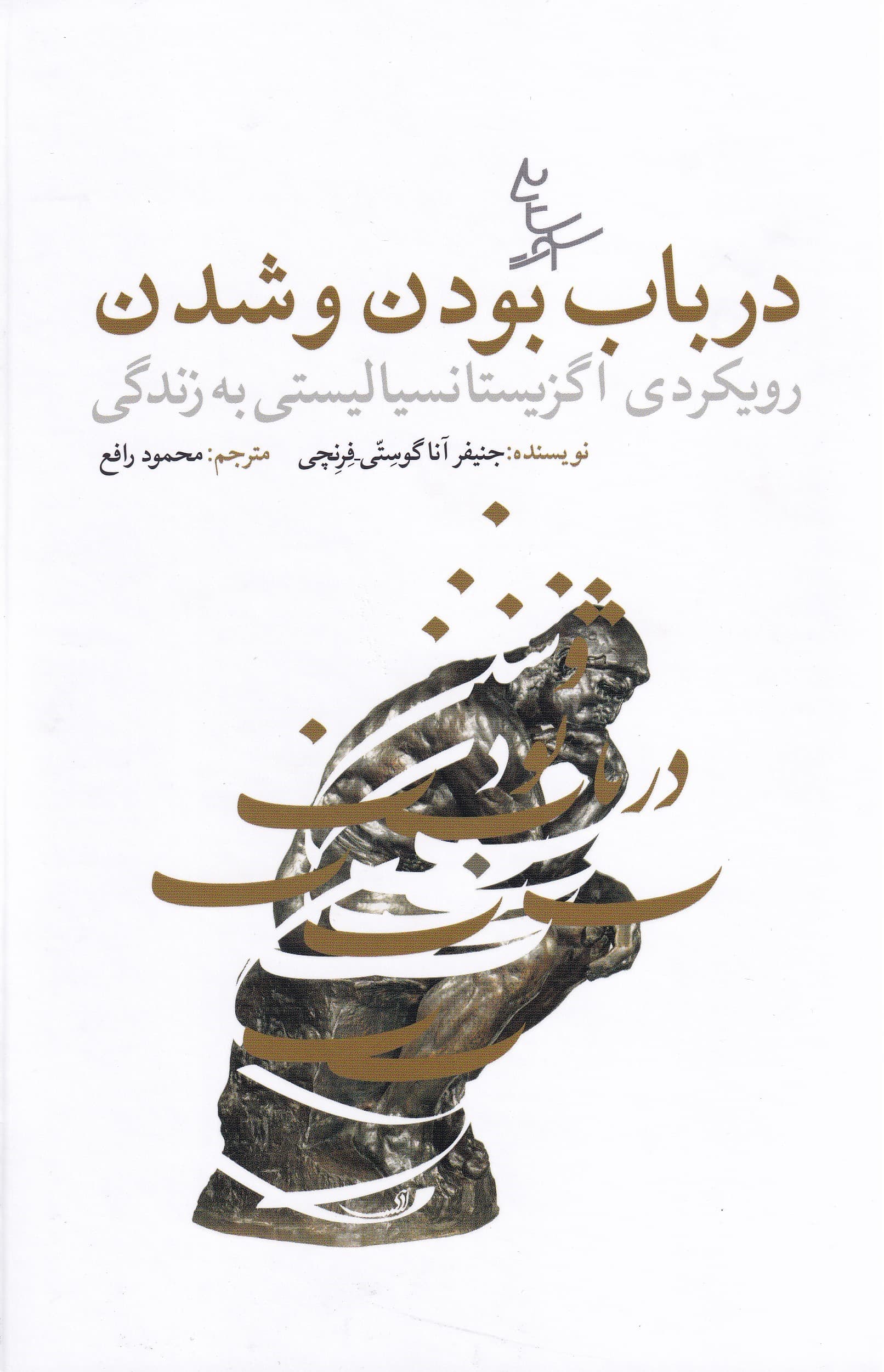 در باب بودن و شدن