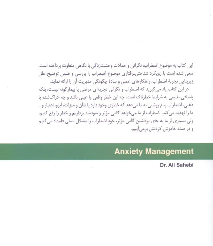 مدیریت اضطراب