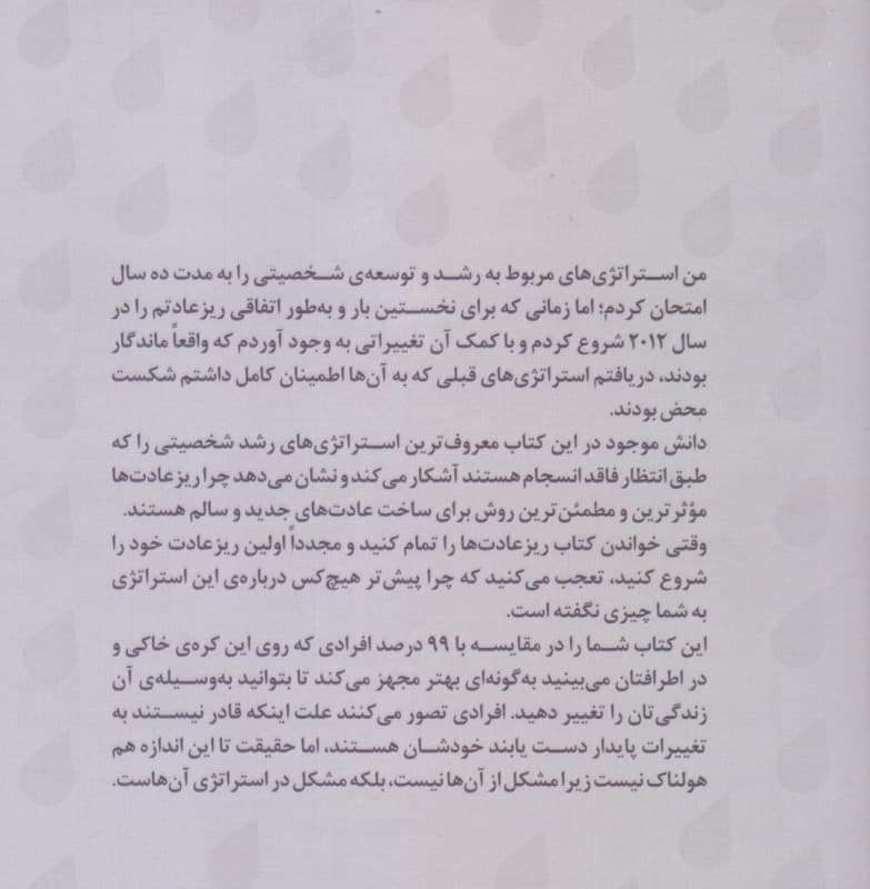 ریزعادتها (عادتهای کوچک نتیجههای بزرگ)