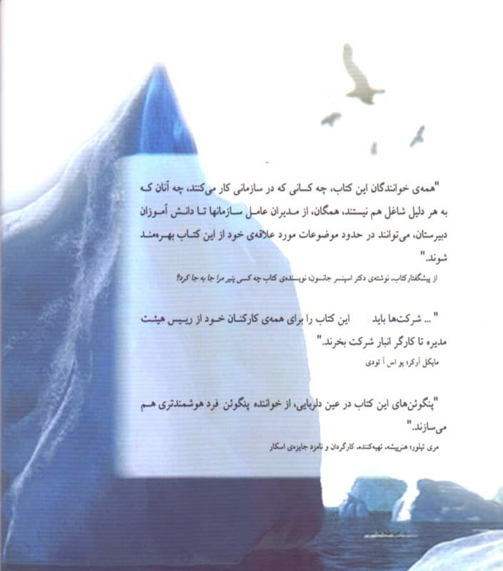 کوه یخ ما دارد آب میشود (تغییر و موفقیت تحت هر شرایطی)