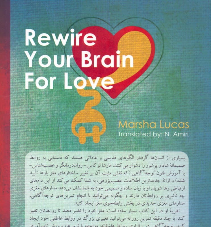 بازسازی مدارهای عشقورزی مغز (زندگی شادتر و ارتباط پرشورتر با فنون توجهآگاهی)