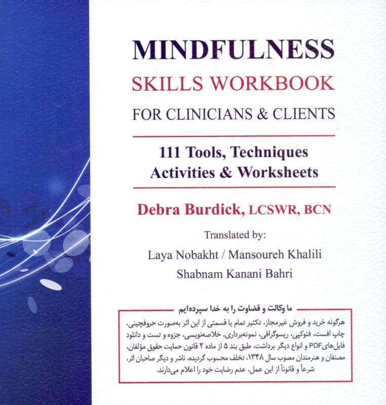راهنمای مهارتهای توجهآگاهی برای متخصصان و مراجعان