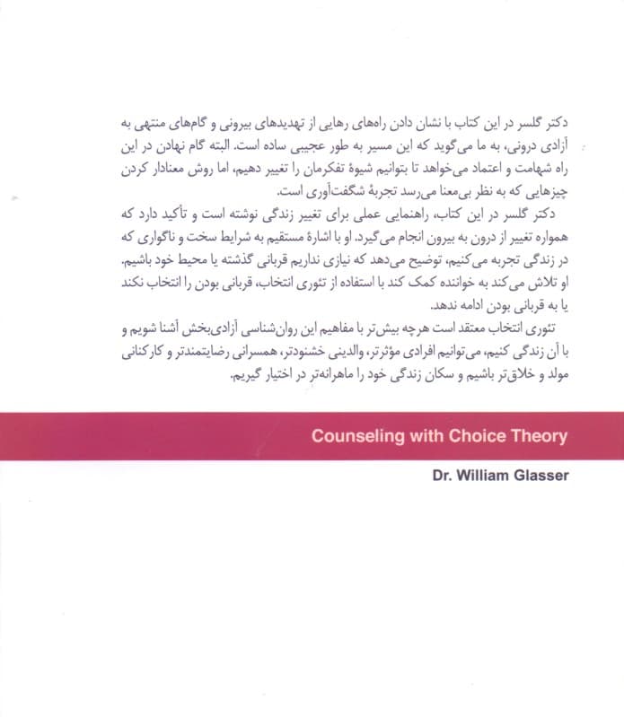 تئوری انتخاب در اتاق مشاوره