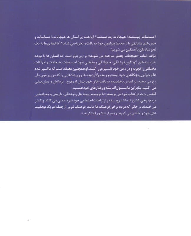 هیجانات چگونه ساخته میشوند (زندگی اسرارآمیز مغز)