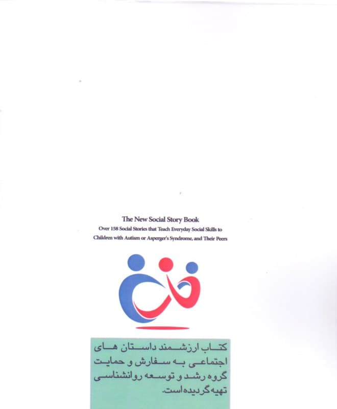 داستانهای اجتماعی (158 داستان اجتماعی برای آموزش مهارتهای زندگی به کودکان با تاکید بر آموزش به کودکان طیف در خود مانده)