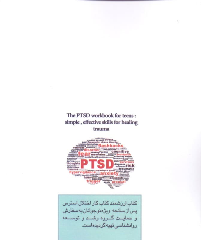 کتاب کار اختلال استرس پس از سانحه ویژه نوجوانان (مهارتهایی ساده و موثر برای بهبودی پس از تروما)