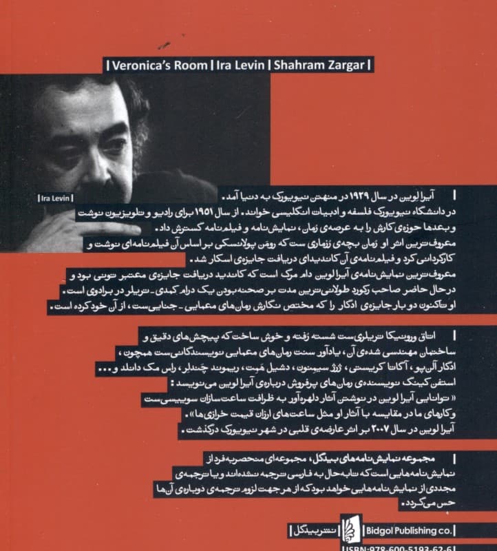 اتاق ورونیکا (نمایشنامه)