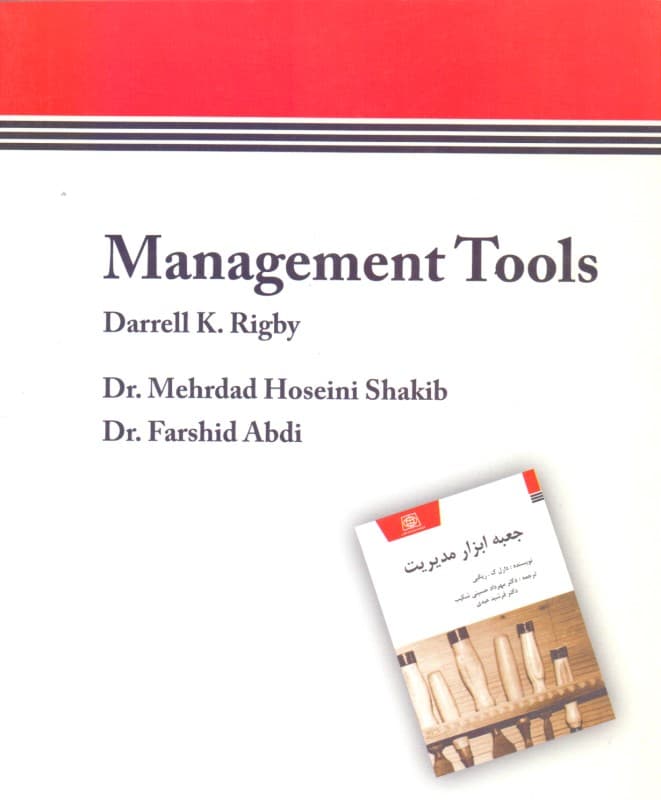 جعبه ابزار مدیریت (کتاب راهنمای مدیران)