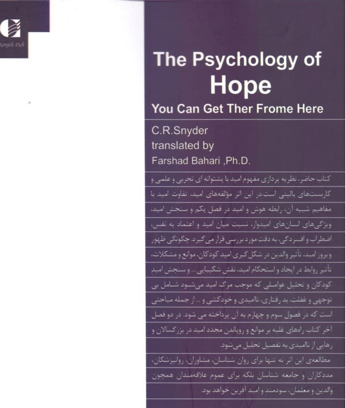 روانشناسی امید (شما میتوانید از اینجا به آنجا برسید)