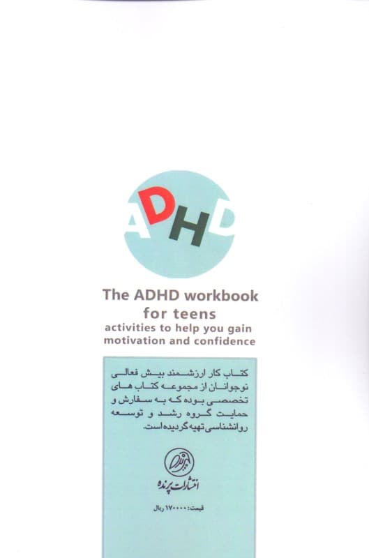 کتاب کار بیشفعالی نوجوانان (فعالیتهایی برای کمک به کسب انگیزه و اعتماد به نفس)