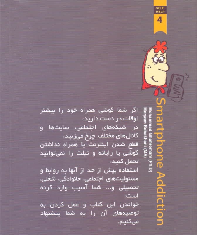 گوشیبازی یا بازیگوشی (مجموعه خودیاری 4) اعتیاد به اینترنت بازیهای رایانهای و غیره