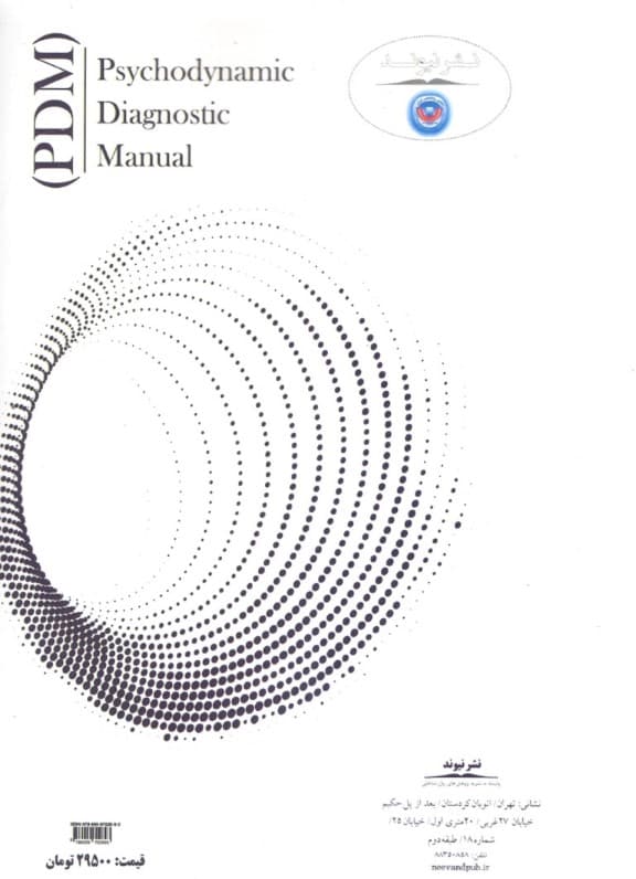 ارزیابی اختلالات شخصیت بر اساس راهنمای تشخیصی روانپویشی (پیدیام)