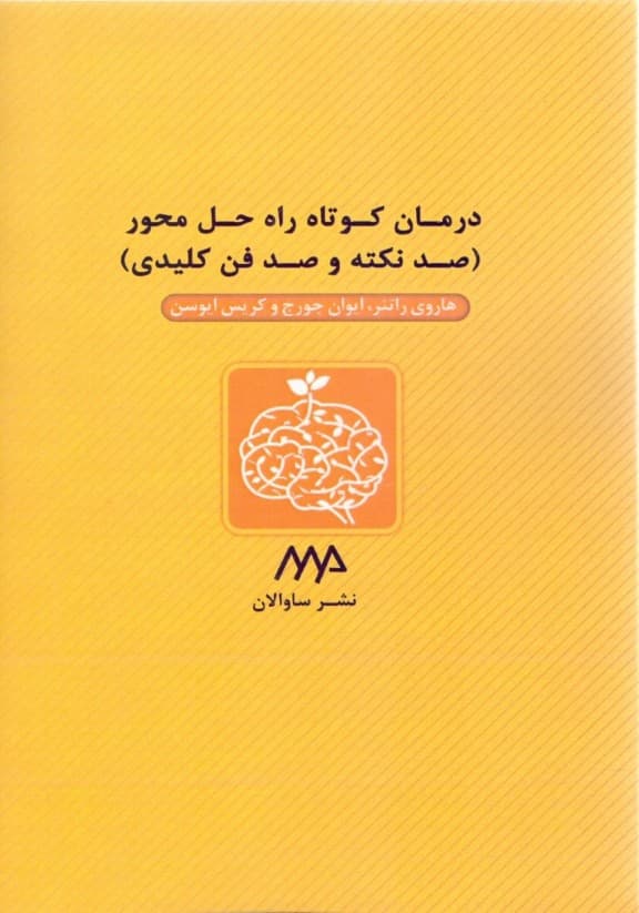 درمان کوتاه راه حلمحور (100 نکته و 100 فن کلیدی)