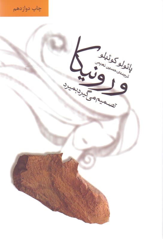 ورونیکا تصمیم میگیرد بمیرد