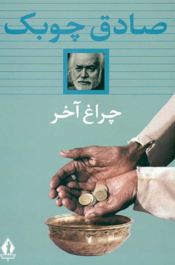 چراغ آخر (مجموعه داستان)