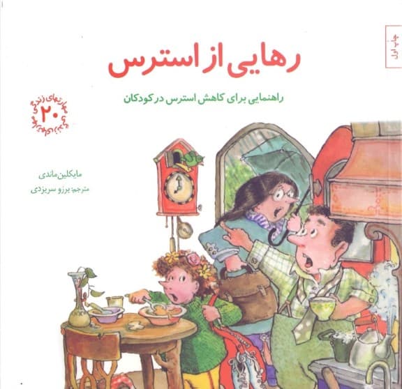 رهایی از استرس (راهنمایی برای کاهش استرس در کودکان) مهارتهای زندگی 20