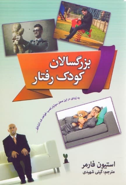 شفابخشی کودک درون (کشف بزرگسالان کودک رفتار)