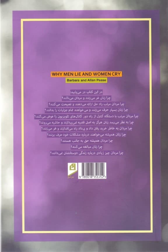 چرا مردان دروغ میگویند و زنان گریه میکنند