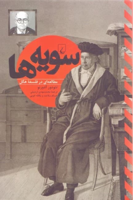 سویهها (مطالعهای در فلسفه هگل)