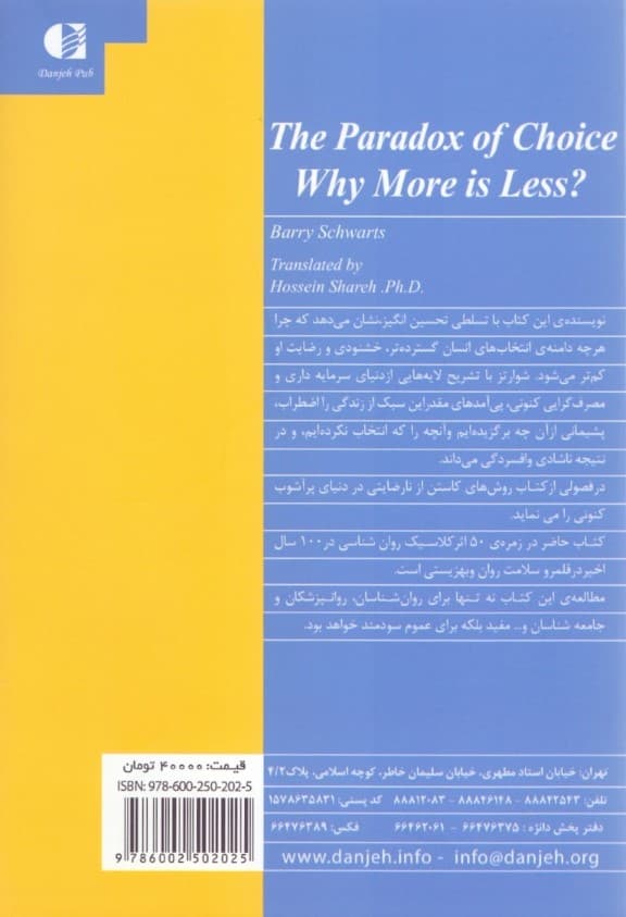 چرا از انتخابهایمان ناخشنود هستیم (چرا بیشتر کمتر است)