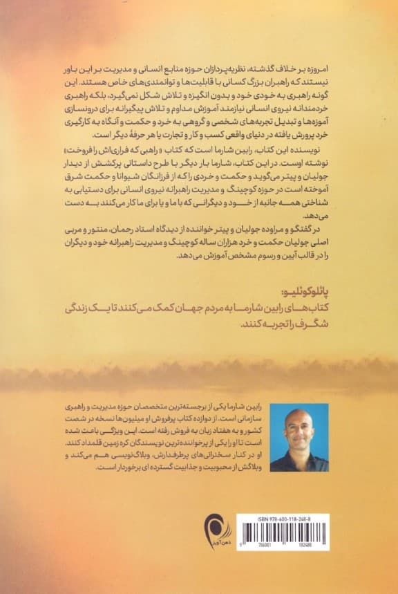 خرد راهبری خود و دیگران (توصیههای راهبی که ماشین فراریاش را فروخت)