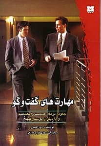 مهارتهای گفتگو (چگونه درهای صحبت را بگشاییم و با دیگران دوستی کنیم)