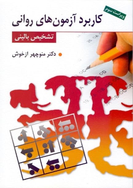 کاربرد آزمونهای روانی