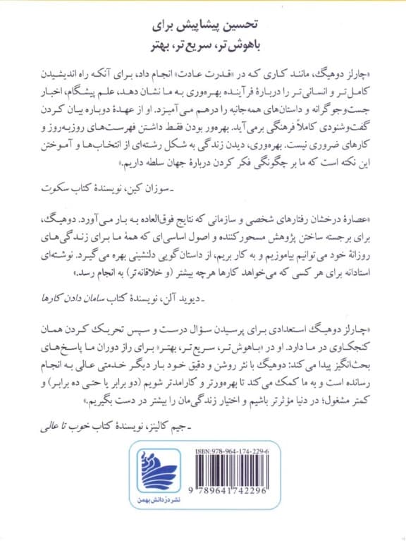 باهوشتر سریعتر بهتر (رمزهای سازنده بودن در زندگی و کار)