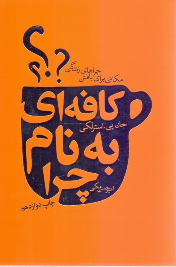 کافهای به نام چرا (مکانی برای یافتن چراهای زندگی)