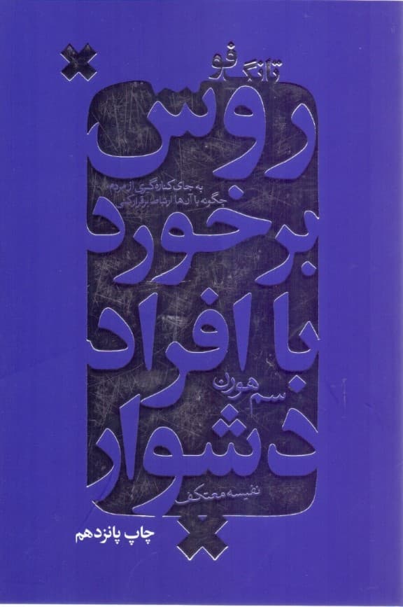 تانگفو (روش برخورد با افراد دشوار)