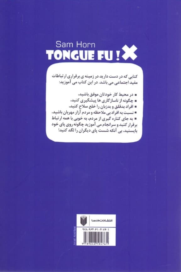 تانگفو (روش برخورد با افراد دشوار)