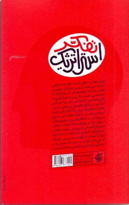 ذهن استراتژیست (تکنیکهای کاربردی تفکر استراتژیک در سطح ملی سازمانی و فردی)
