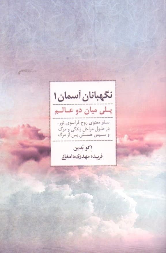 نگهبانان آسمان 1 (پلی میان 2 عالم)