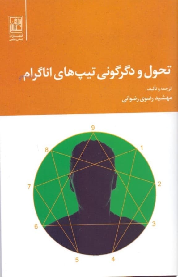 تحول و دگرگونی تیپهای اناگرام