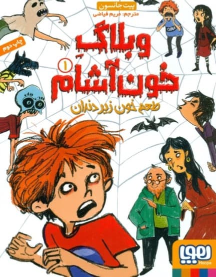 طعم خون زیر دندان (وبلاگ خونآشام 1)