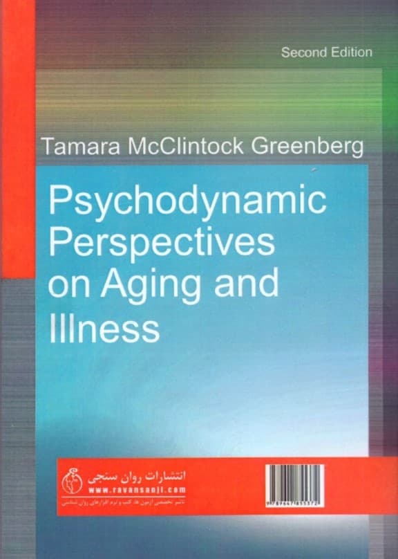 درمان روانپویشی (دیدگاه روانپویشی به سالخوردگی و بیماری)
