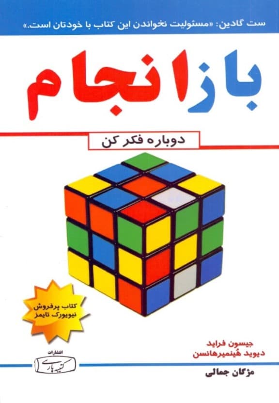 باز انجام (دوباره فکر کن)