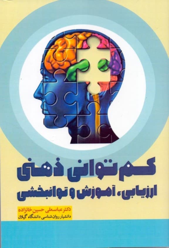 کمتوانی ذهنی (ارزیابی آموزش و توانبخشی)