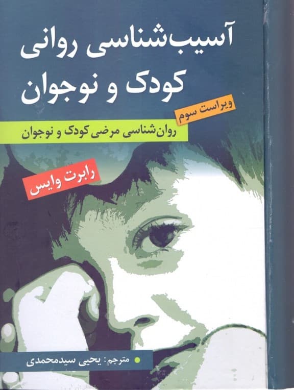 آسیبشناسی روانی کودک و نوجوان (روانشناسی مرضی کودک و نوجوان)