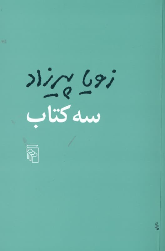 3 کتاب (مثل همه عصرها طعم گس خرمالو 1 روز مانده به عید پاک)