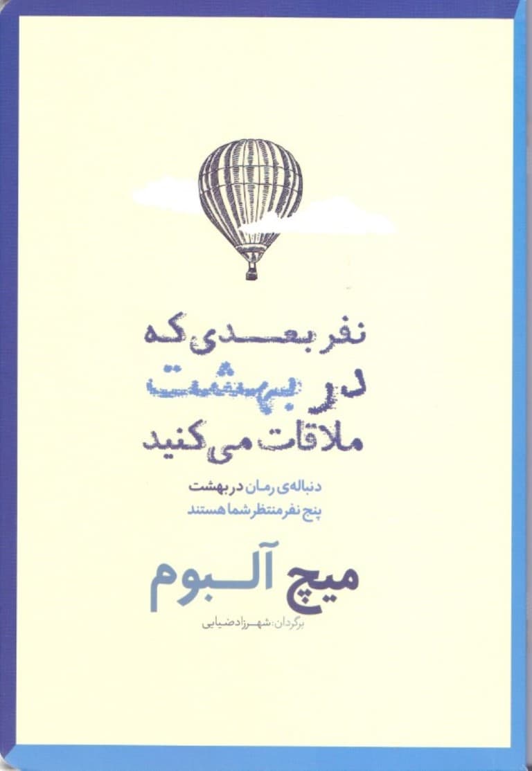 نفر بعدی که در بهشت ملاقات میکنید (دنباله رمان در بهشت 5 نفر منتظر شما هستند)