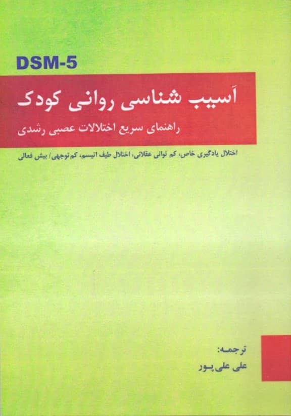 آسیبشناسی روانی کودکان (راهنمای سریع اختلالات عصبی رشدی)