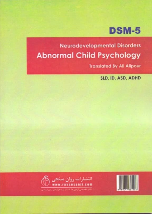 آسیبشناسی روانی کودکان (راهنمای سریع اختلالات عصبی رشدی)