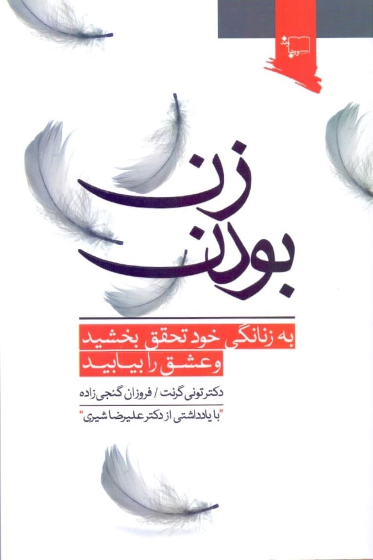 زن بودن (به زنانگی خود تحقق بخشید و عشق را بیابید)