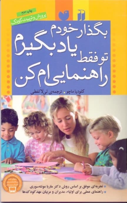 بگذار خودم یاد بگیرم تو فقط راهنماییام کن (تجربهای موفق بر اساس روش مونته سوری)