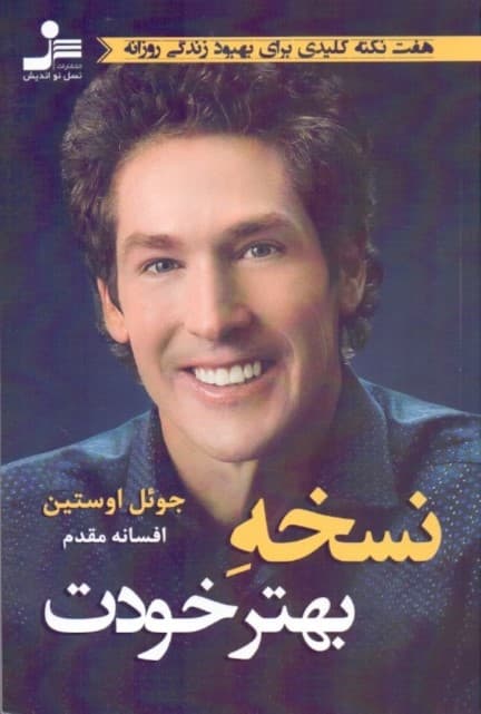 نسخه بهتر خودت (7 نکته کلیدی برای بهبود زندگی روزانه)